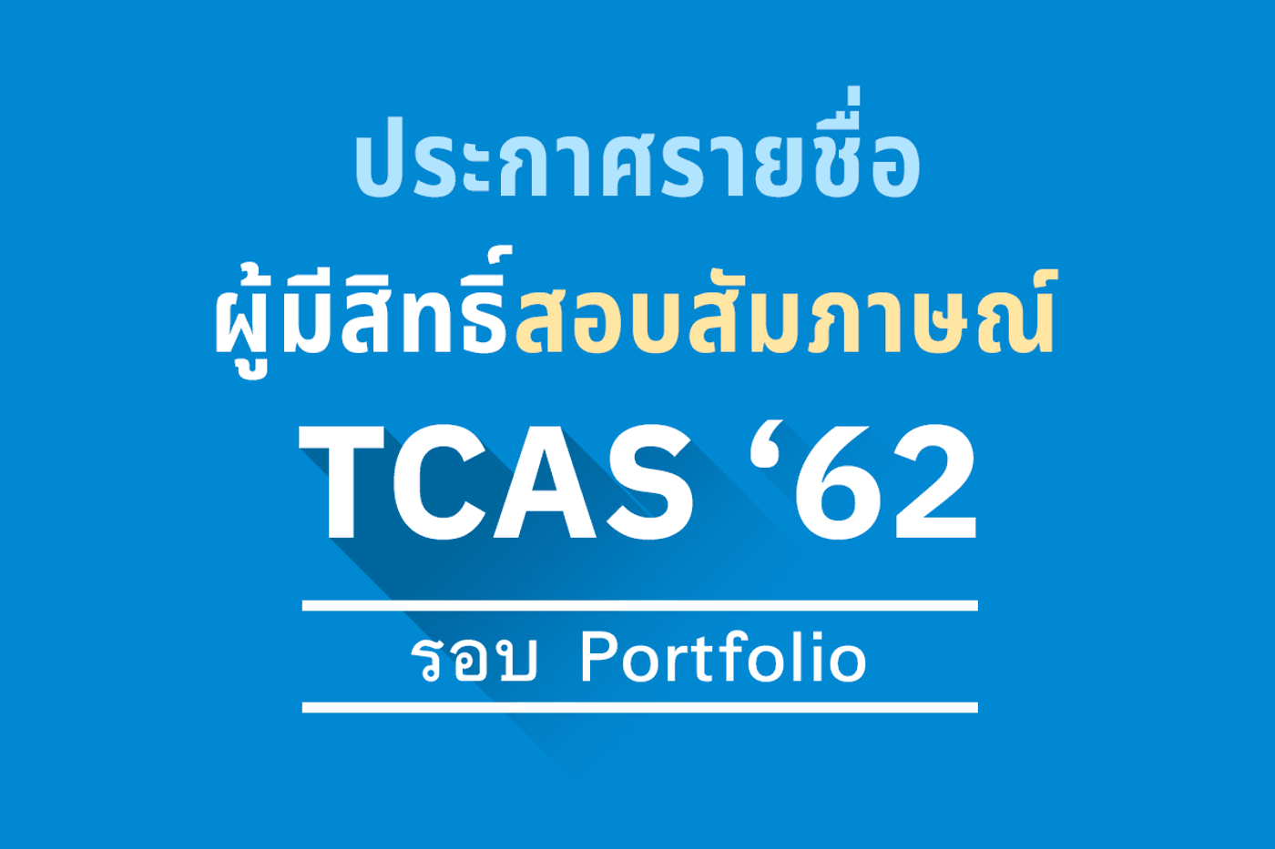 ประกาศ รายชื่อผู้มีสิทธิ์สอบสัมภาษณ์รอบ Portfolio ประจำปีการศึกษา 2562