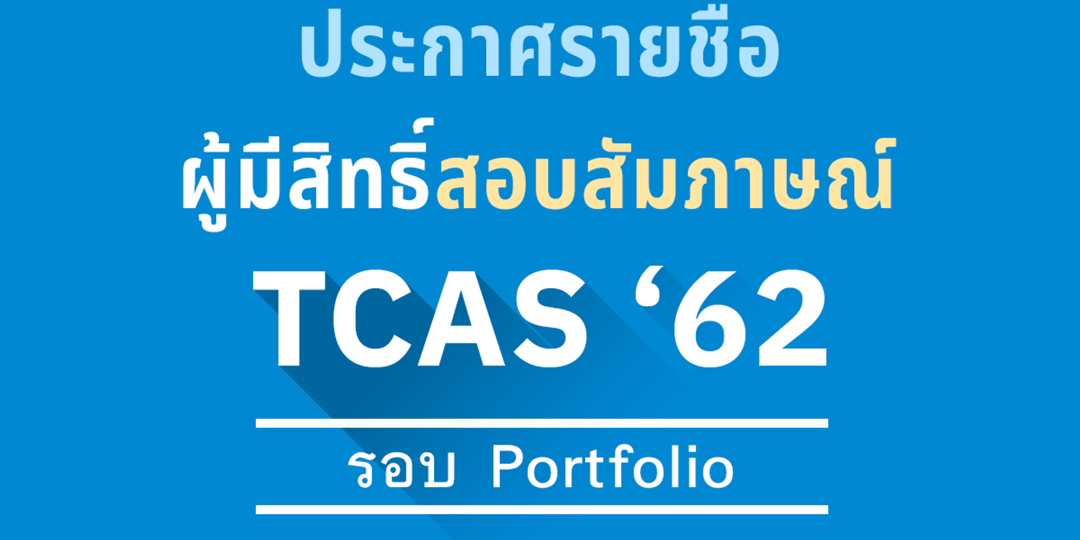 ประกาศ รายชื่อผู้มีสิทธิ์สอบสัมภาษณ์รอบ Portfolio ประจำปีการศึกษา 2562
