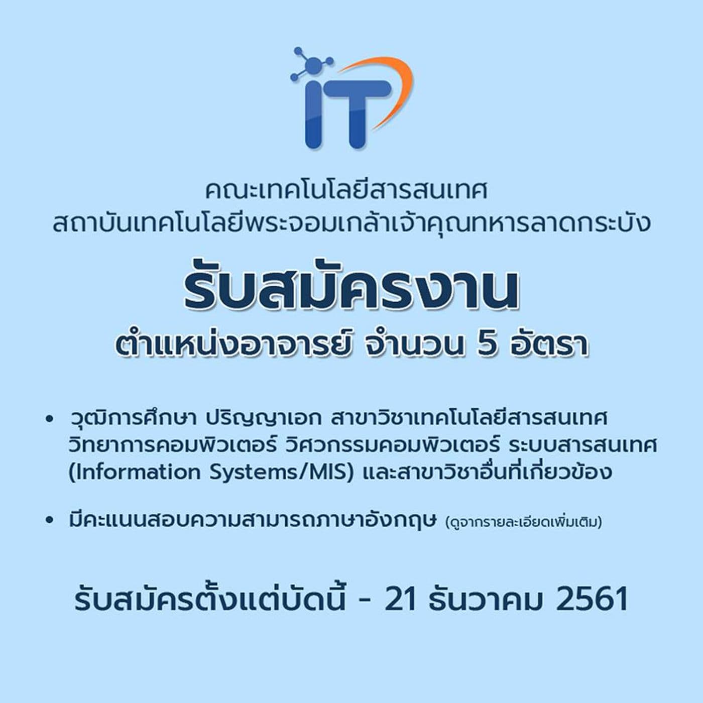 รับสมัครงานตำแหน่งอาจารย์ จำนวน 5 อัตรา