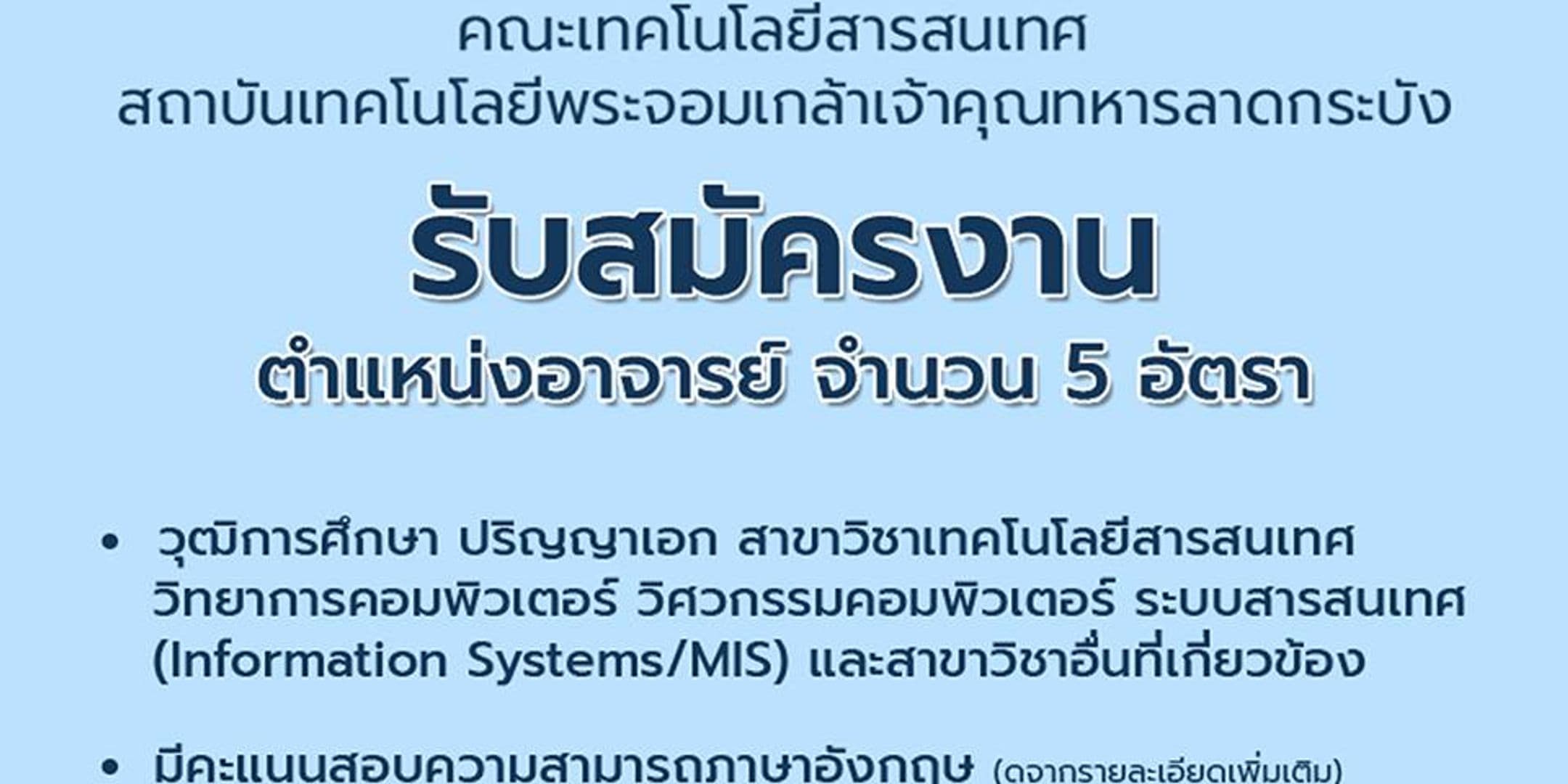 รับสมัครงานตำแหน่งอาจารย์ จำนวน 5 อัตรา