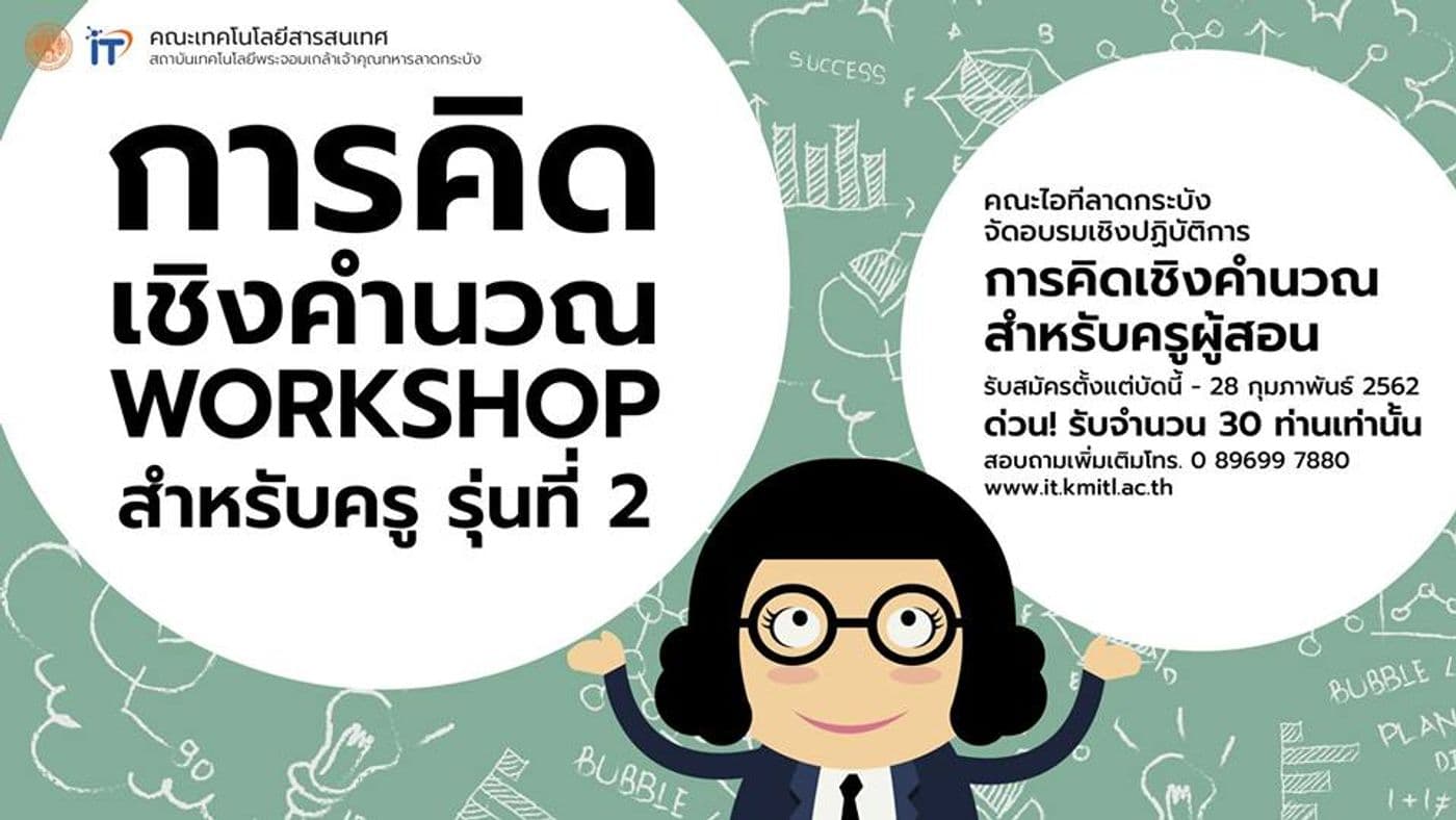 โครงการอบรม “การอบรมเชิงปฏิบัติการการคิดเชิงคำนวณสำหรับครูผู้สอน” รุ่นที่ 2