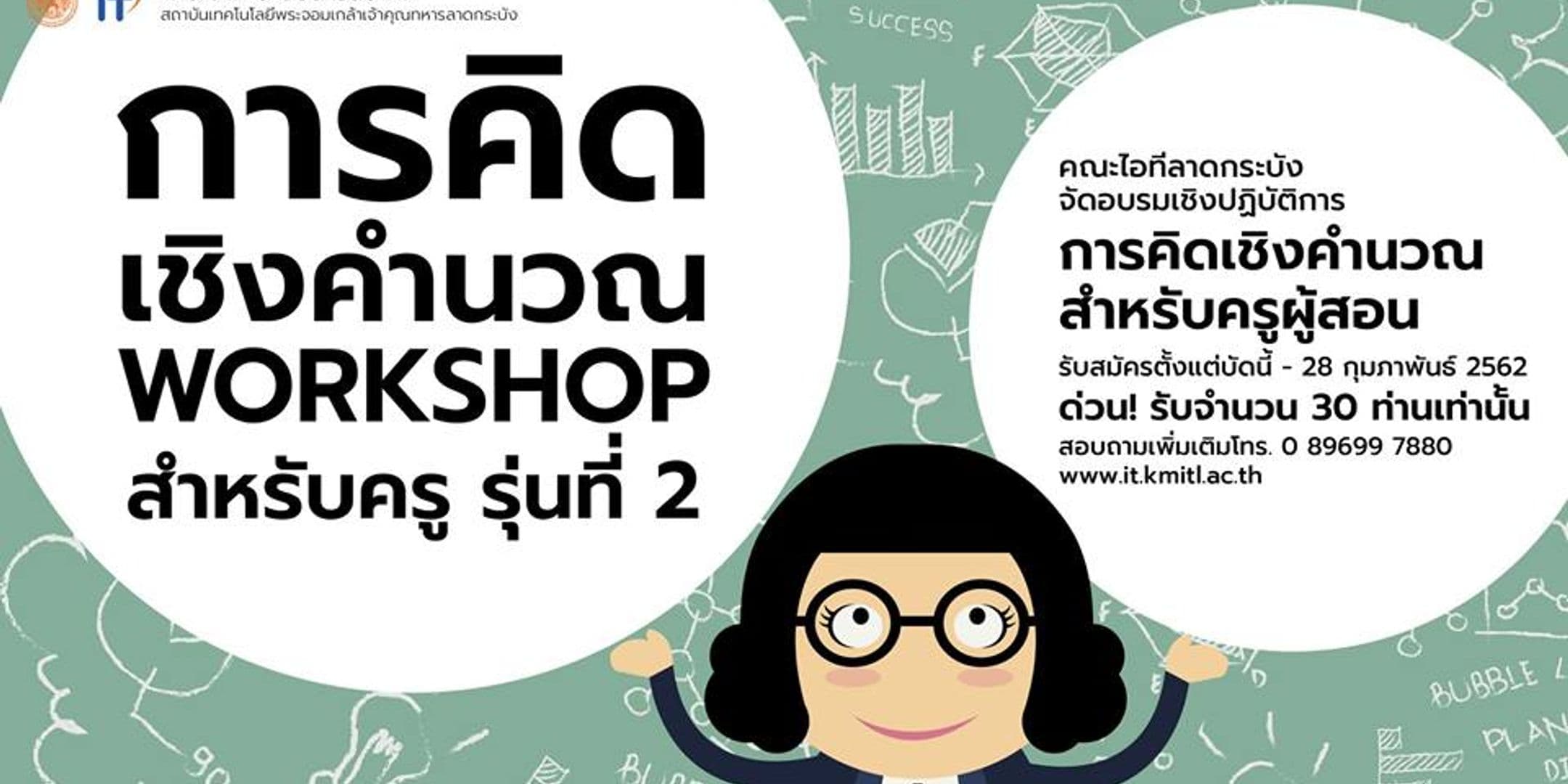 โครงการอบรม “การอบรมเชิงปฏิบัติการการคิดเชิงคำนวณสำหรับครูผู้สอน” รุ่นที่ 2