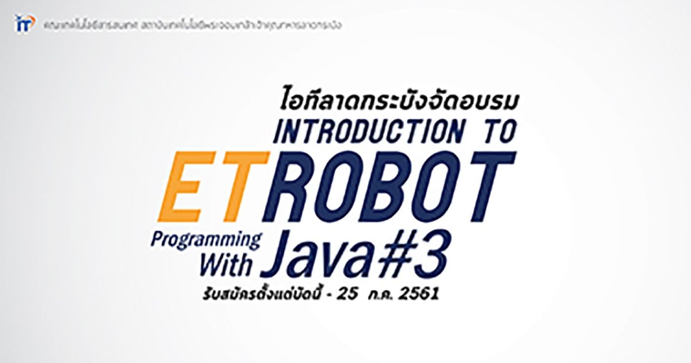 โครงการอบรม “การโปรแกรมหุ่นยนต์อีทีด้วยจาวาเบื้องต้น” Introduction to ET Robot Programming With Java รุ่น 3