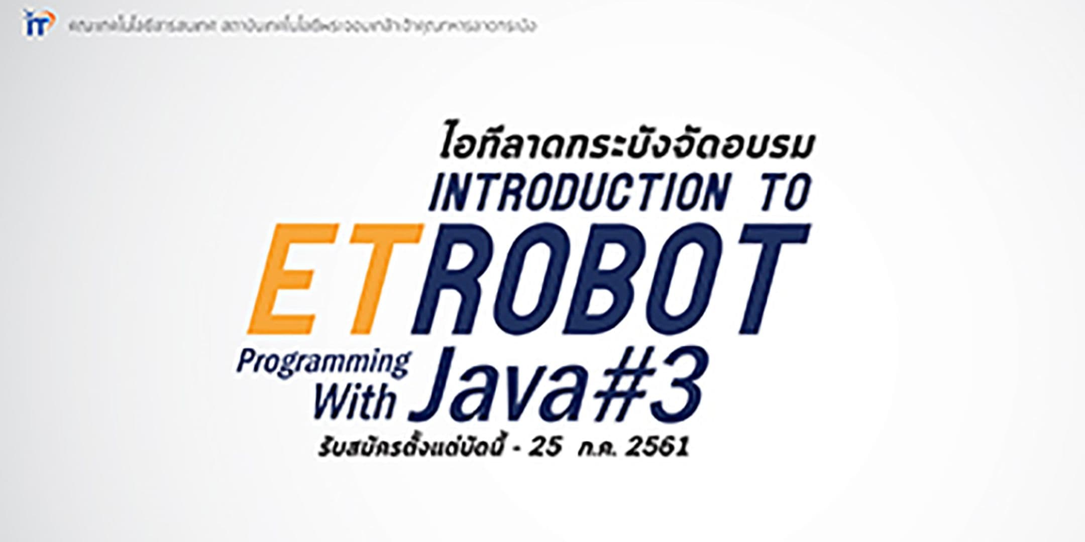 โครงการอบรม “การโปรแกรมหุ่นยนต์อีทีด้วยจาวาเบื้องต้น” Introduction to ET Robot Programming With Java รุ่น 3