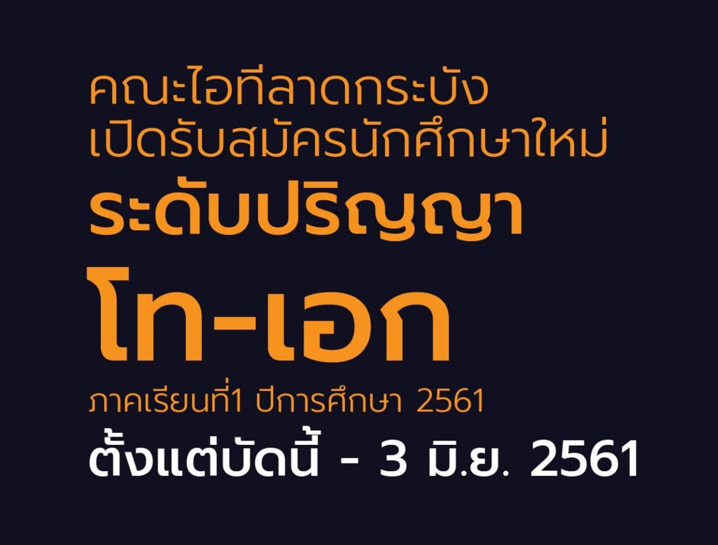 คณะไอทีลาดกระบัง เปิดรับนศ.ใหม่ โท-เอก 1/2561