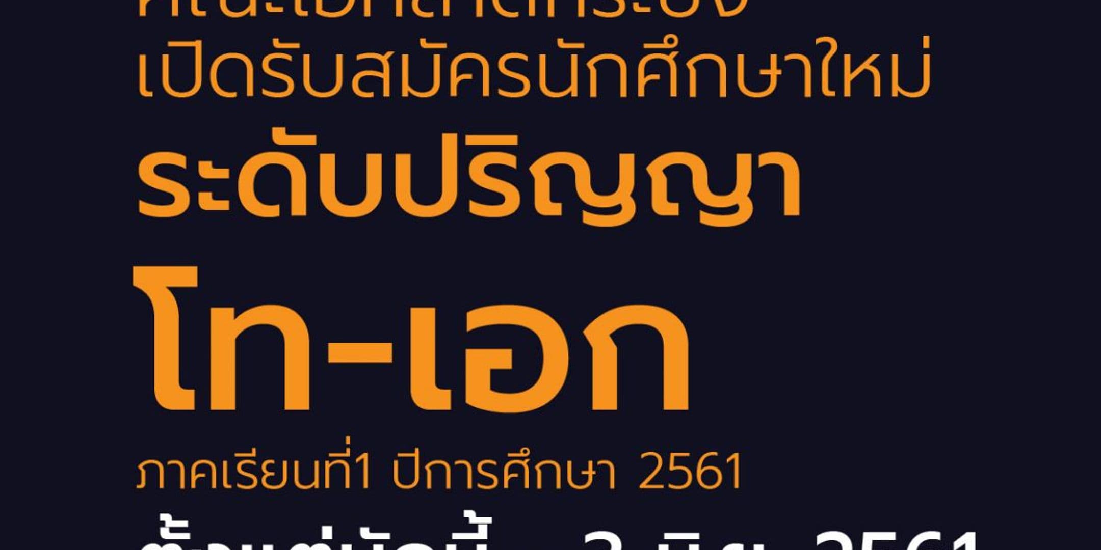 คณะไอทีลาดกระบัง เปิดรับนศ.ใหม่ โท-เอก 1/2561