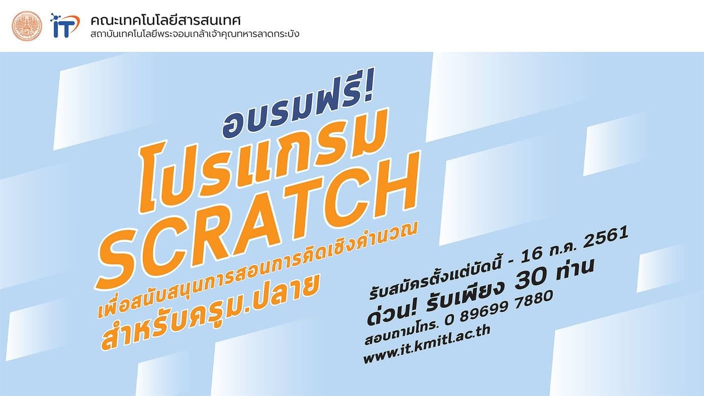 โครงการอบรมเชิงปฏิบัติการ “การใช้โปรแกรม Scratch เพื่อสนับสนุนการสอนการคิดเชิงคำนวณ” สำหรับครูมัธยมศึกษาตอนปลาย