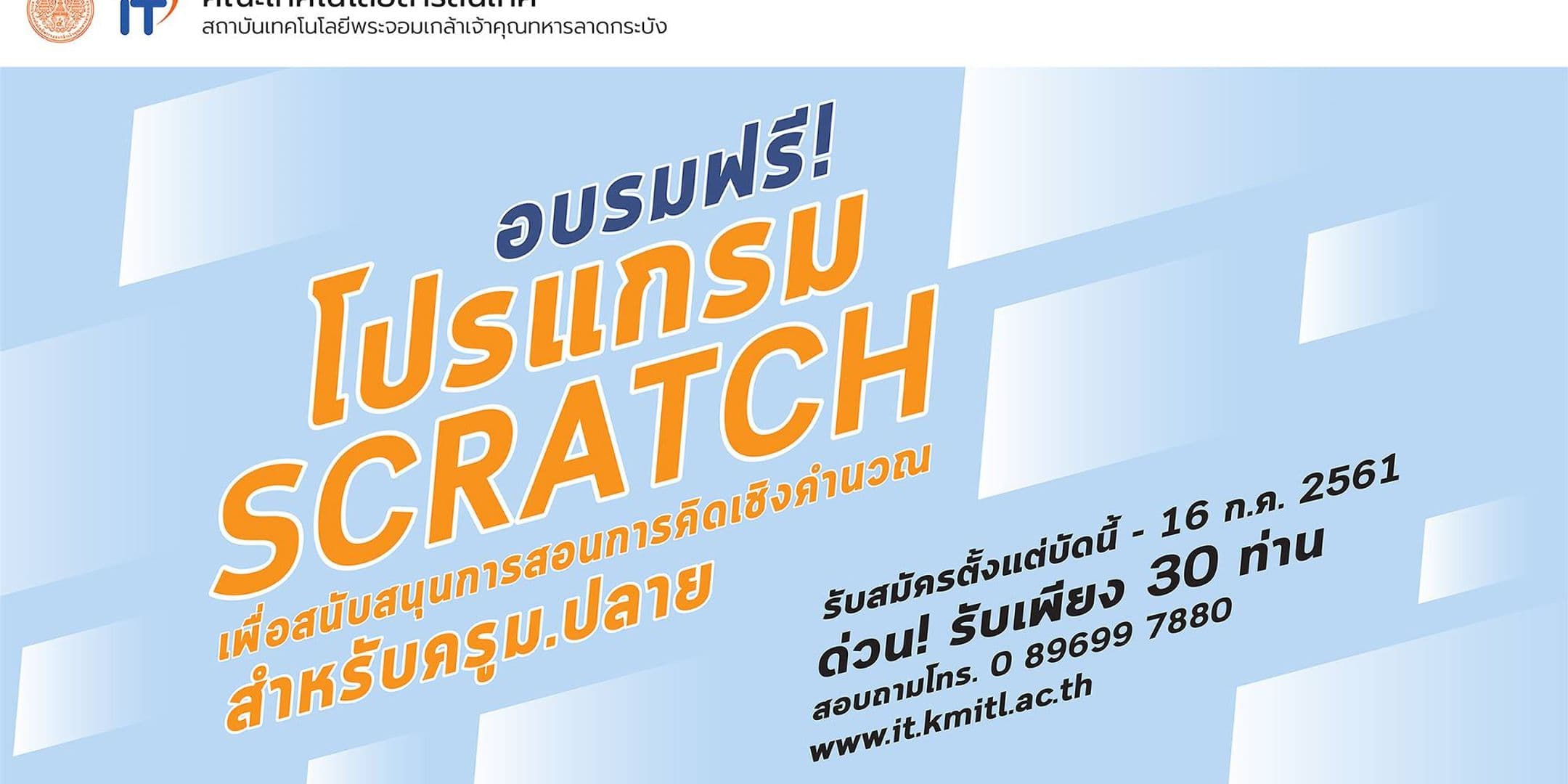 โครงการอบรมเชิงปฏิบัติการ “การใช้โปรแกรม Scratch เพื่อสนับสนุนการสอนการคิดเชิงคำนวณ” สำหรับครูมัธยมศึกษาตอนปลาย