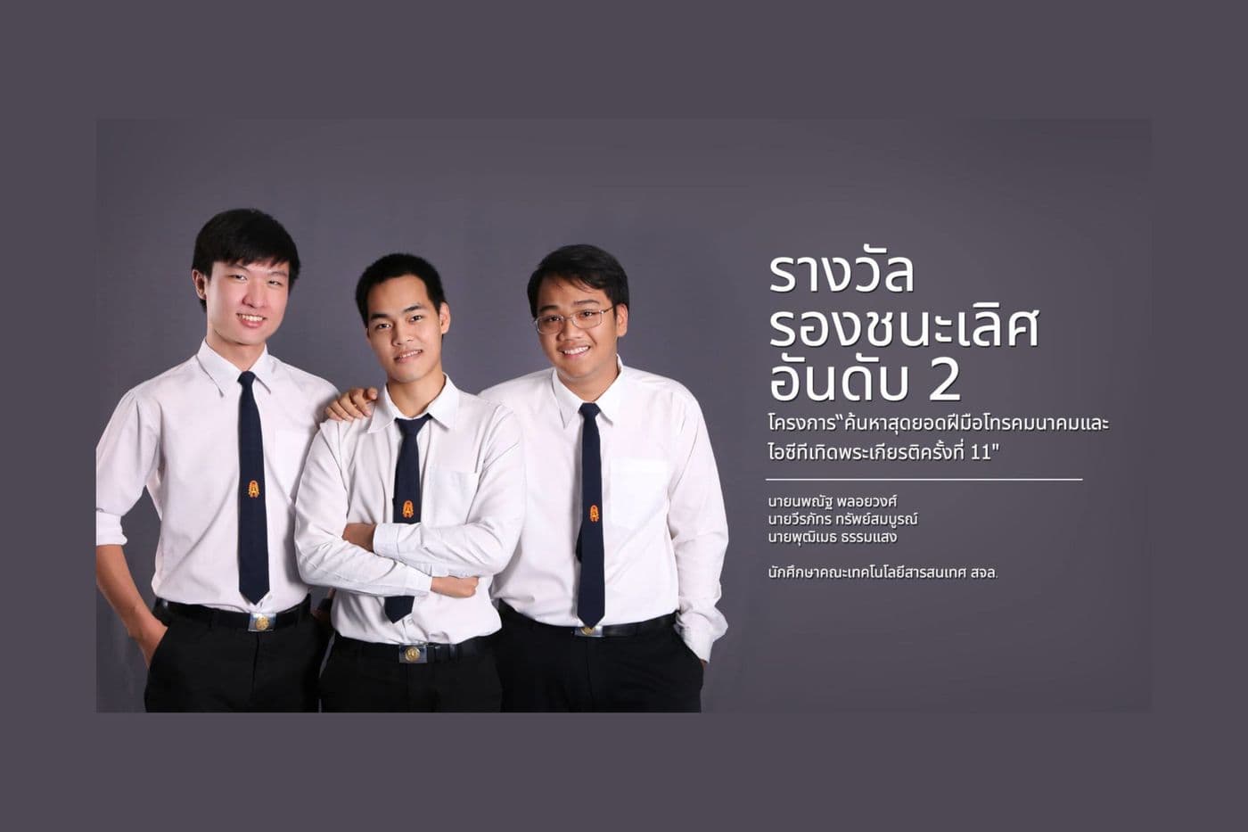 รางวัลรองชนะเลิศอันดับ 2 “ค้นหาสุดยอดฝีมือโทรคมนาคมและไอซีทีเทิดพระเกียรติครั้งที่ 11”