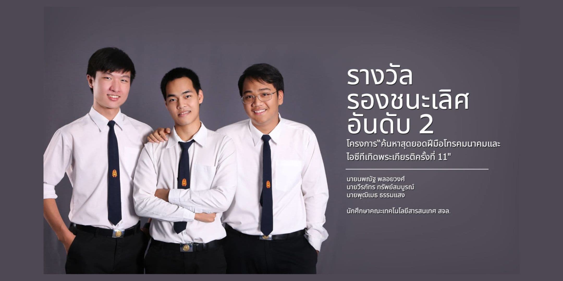 รางวัลรองชนะเลิศอันดับ 2 “ค้นหาสุดยอดฝีมือโทรคมนาคมและไอซีทีเทิดพระเกียรติครั้งที่ 11”