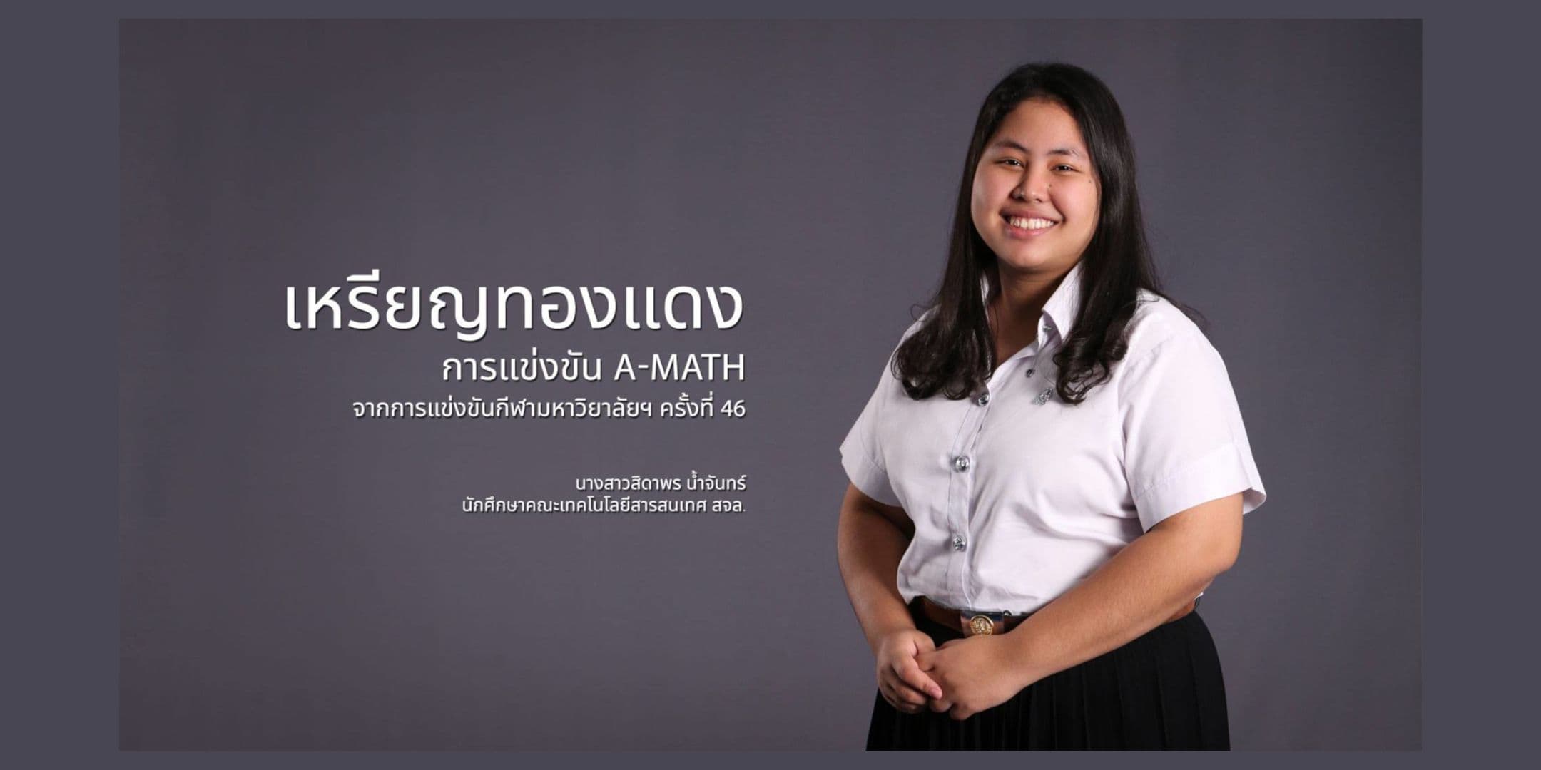 เหรียญทองแดงการแข่งขัน A-Math กีฬามหาวิทยาลัยฯ ครั้งที่ 46