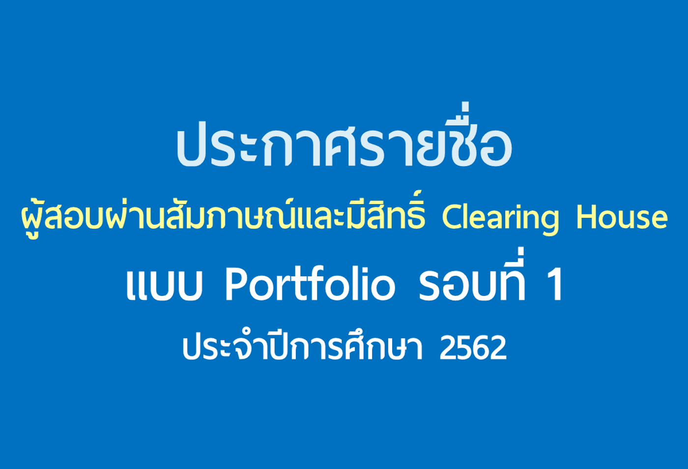 รายชื่อผู้สอบผ่านสัมภาษณ์และมีสิทธิ์ Clearing House แบบ Portfolio รอบที่ 1 ประจำปีการศึกษา 2562