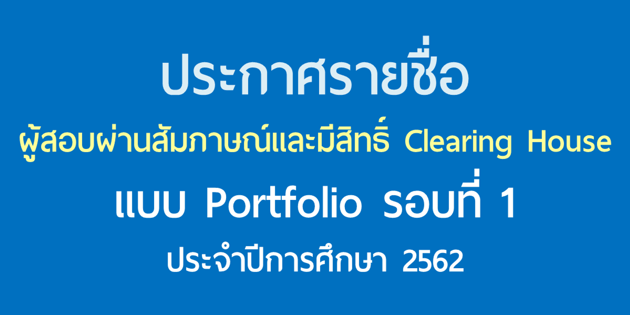 รายชื่อผู้สอบผ่านสัมภาษณ์และมีสิทธิ์ Clearing House แบบ Portfolio รอบที่ 1 ประจำปีการศึกษา 2562