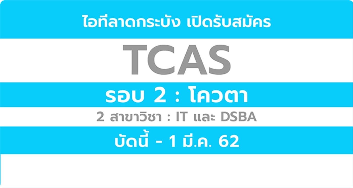 รับสมัครเข้าศึกษาต่อปริญญาตรี TCAS รอบที่ 2 ประจำปีการศึกษา 2562