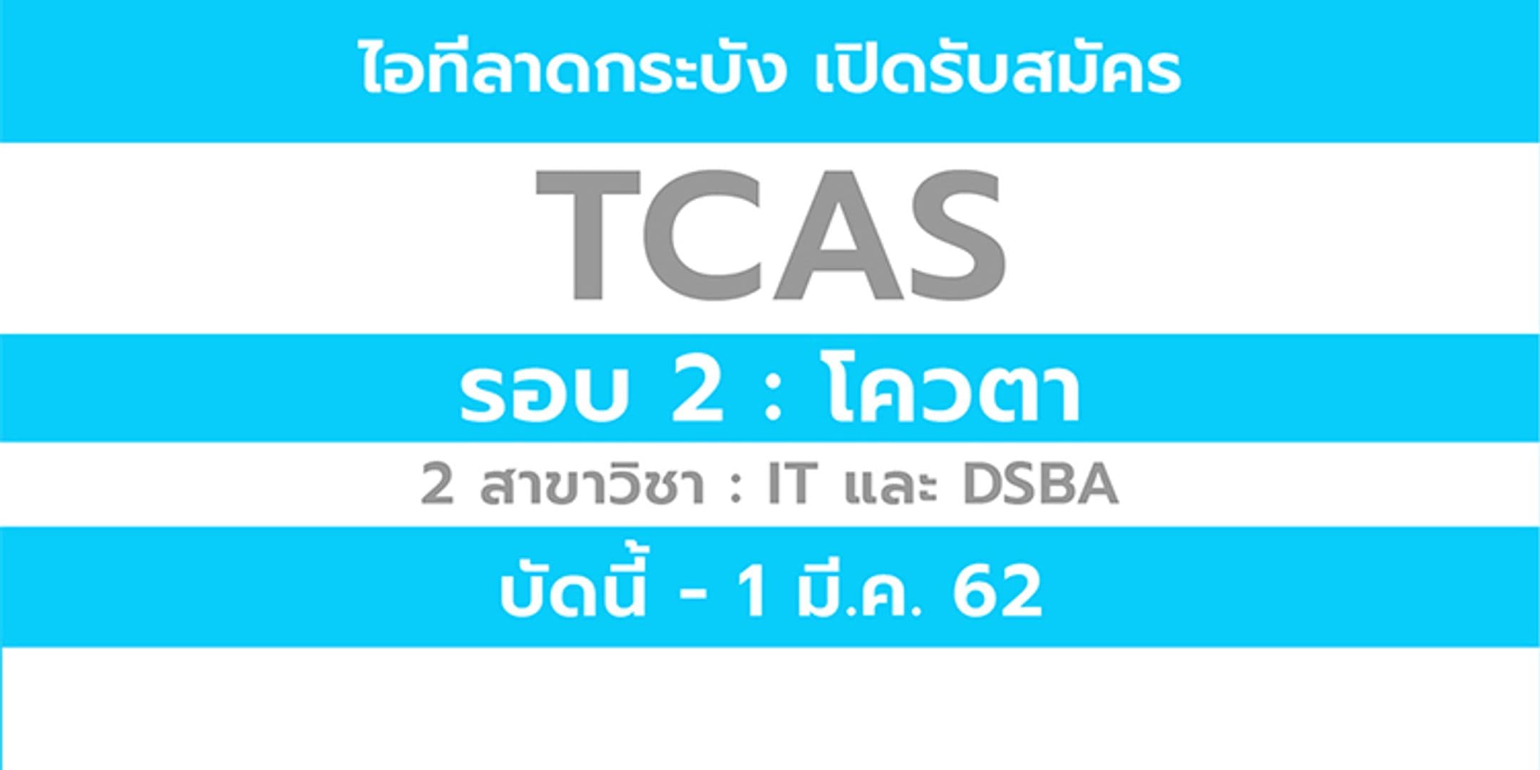 รับสมัครเข้าศึกษาต่อปริญญาตรี TCAS รอบที่ 2 ประจำปีการศึกษา 2562