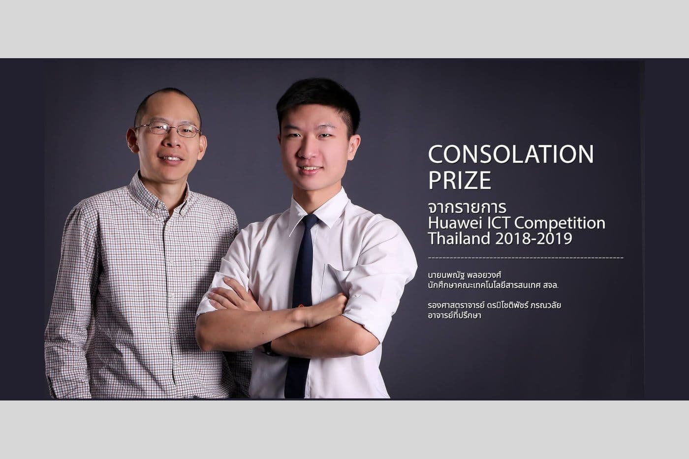 รางวัล Consolation Prize Huawei ICT Competition Thailand 2018-2019