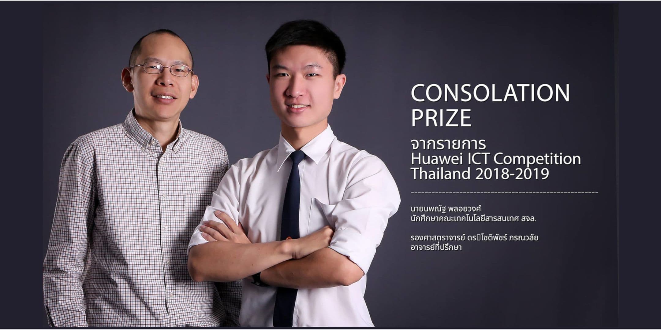 รางวัล Consolation Prize Huawei ICT Competition Thailand 2018-2019