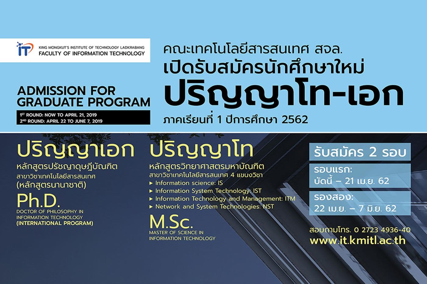 คณะไอทีลาดกระบัง เปิดรับนศ.ใหม่ โท-เอก 1/2562