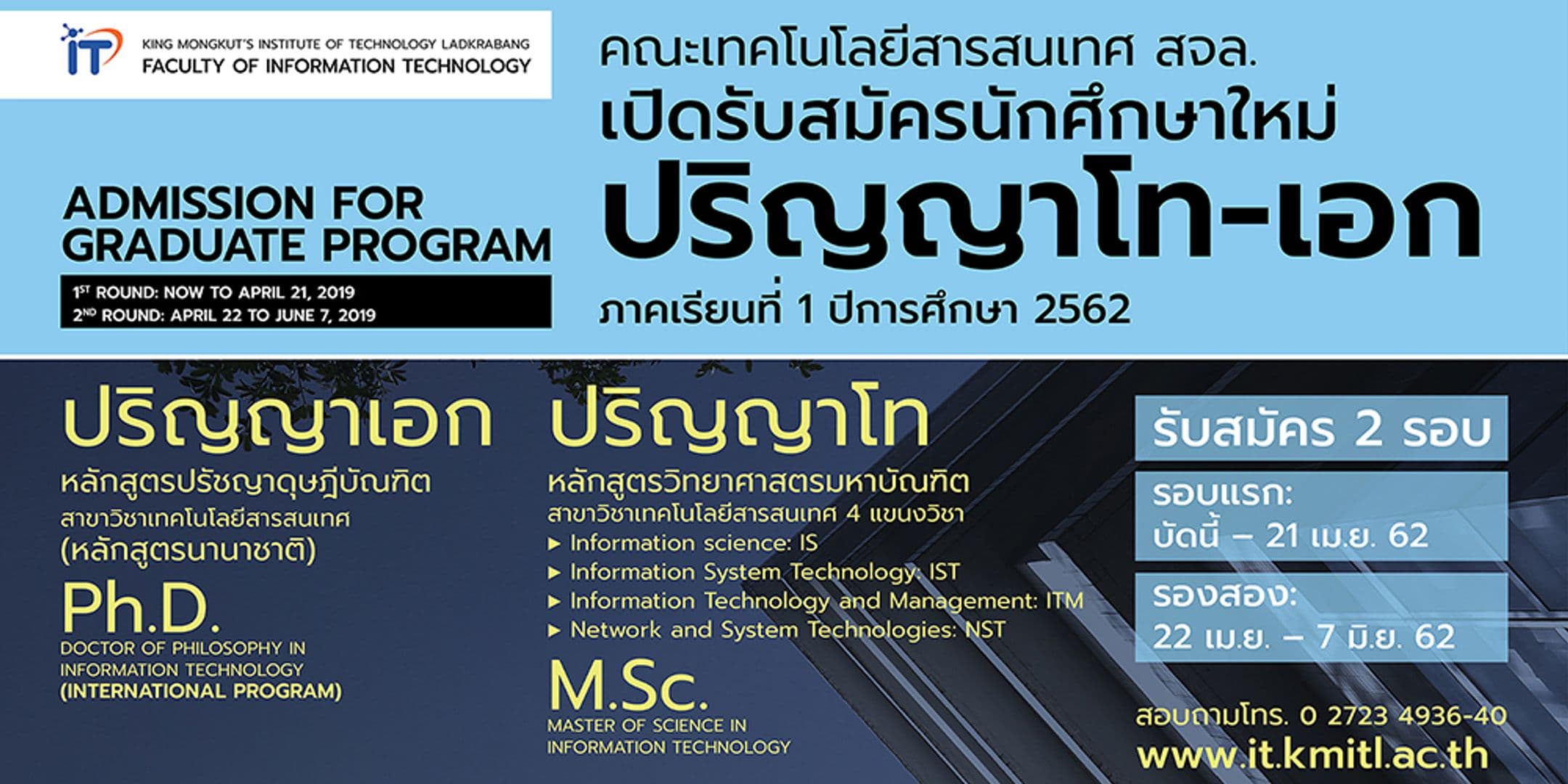 คณะไอทีลาดกระบัง เปิดรับนศ.ใหม่ โท-เอก 1/2562