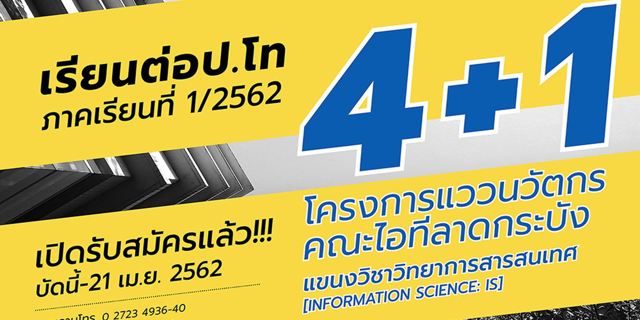 เปิดรับ นศ.ใหม่ ป.โท 1/2562 โครงการแววนวัตกร [4+1]