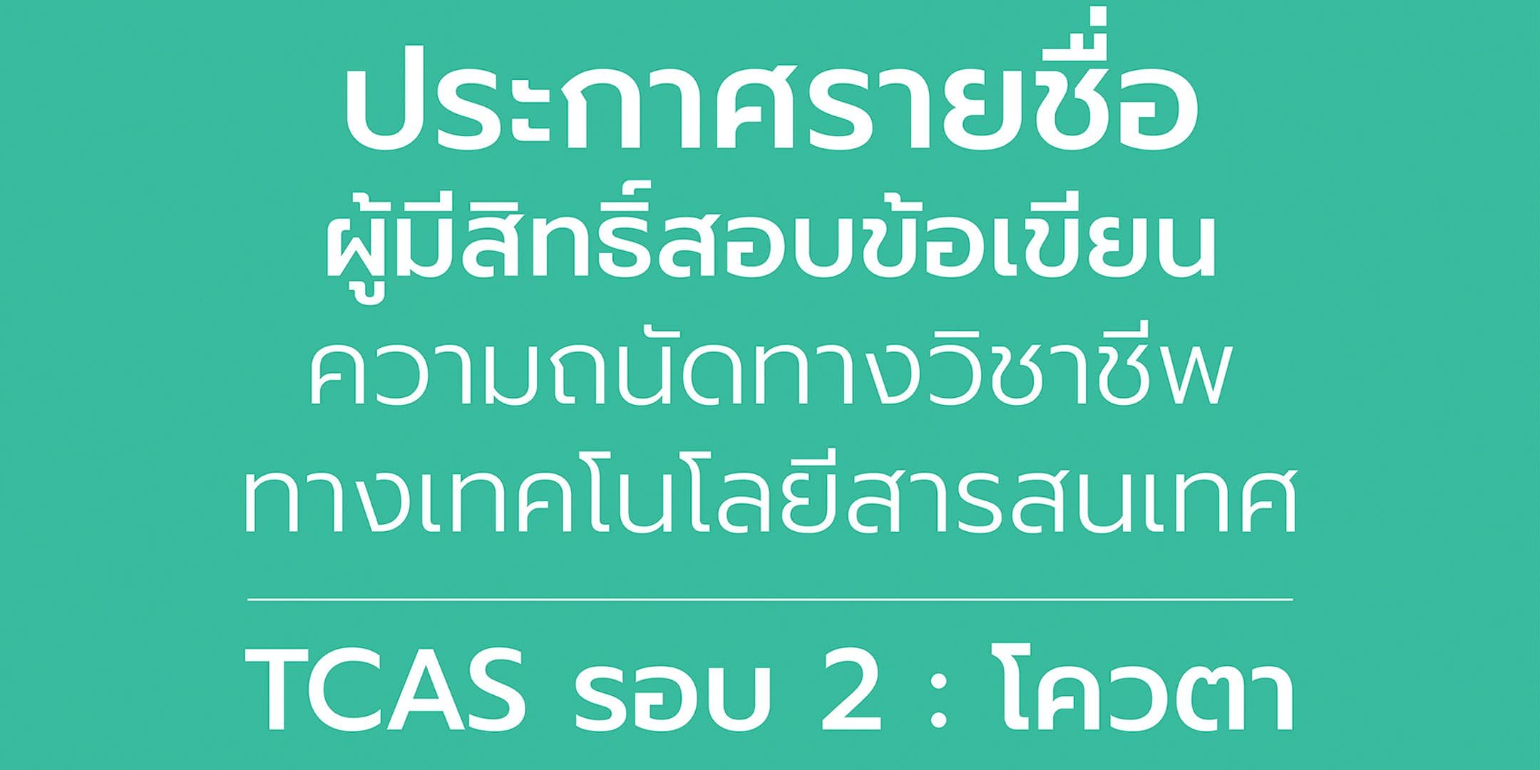 ประกาศรายชื่อผู้มีสิทธิ์สอบข้อเขียน ความถนัดทางวิชาชีพ ทางเทคโนโลยีสารสนเทศ TCAS รอบ 2 : โควตา