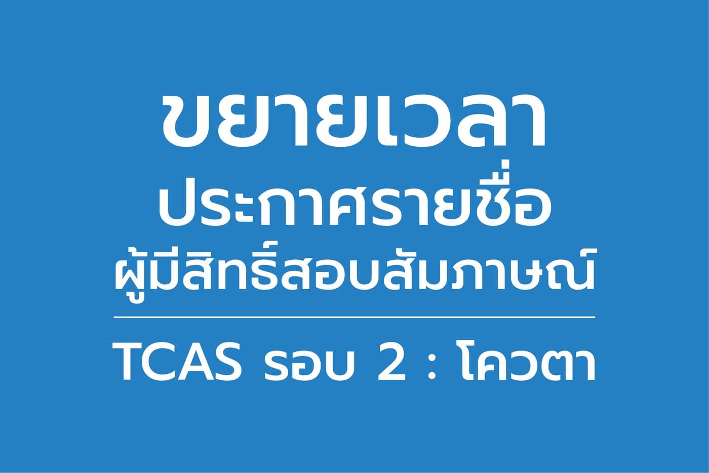 ขยายเวลาประกาศรายชื่อผู้มีสิทธิ์สอบสัมภาษณ์ TCAS รอบ 2 โควตา