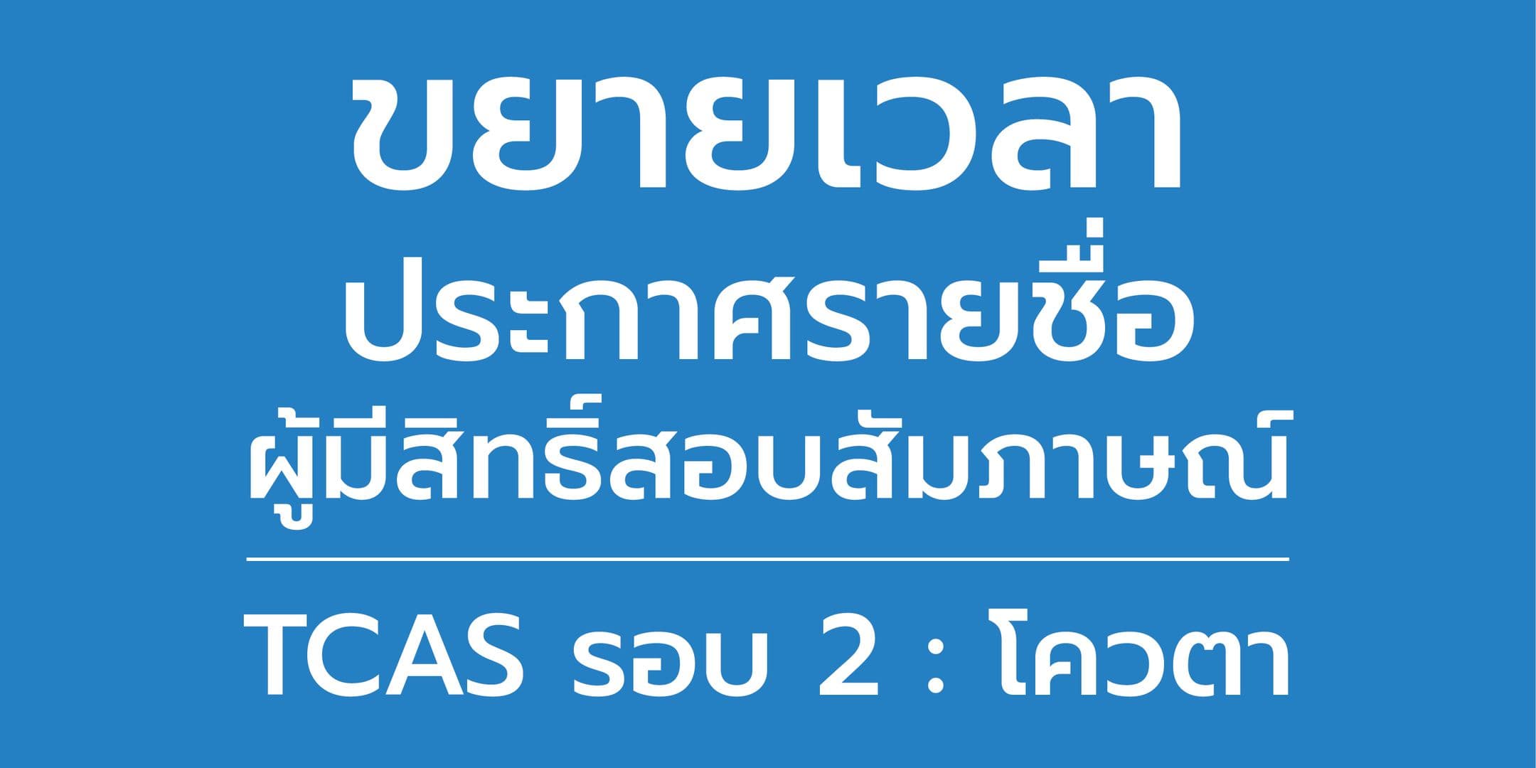 ขยายเวลาประกาศรายชื่อผู้มีสิทธิ์สอบสัมภาษณ์ TCAS รอบ 2 โควตา