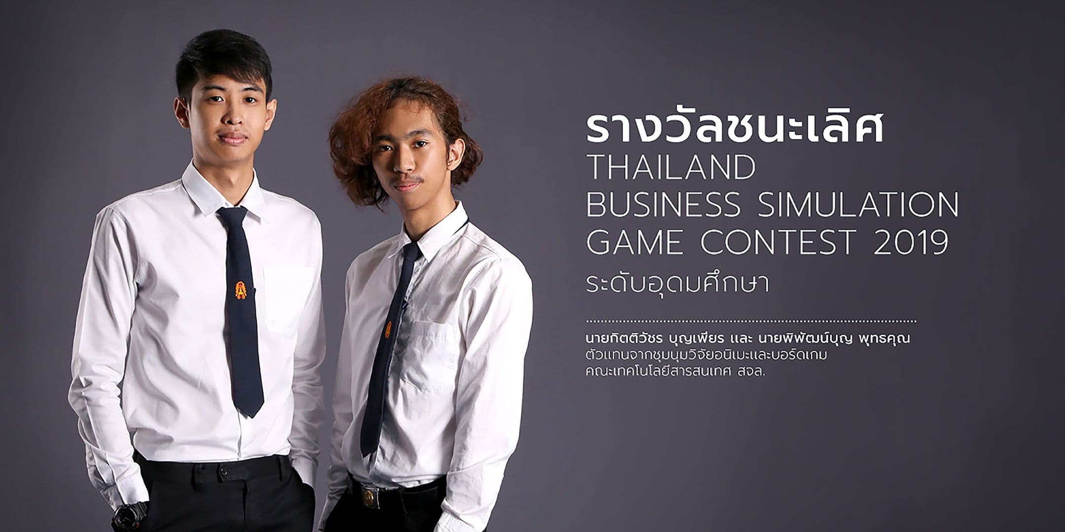 ชนะเลิศการเเข่งขัน Thailand Business Simulation Game Contest