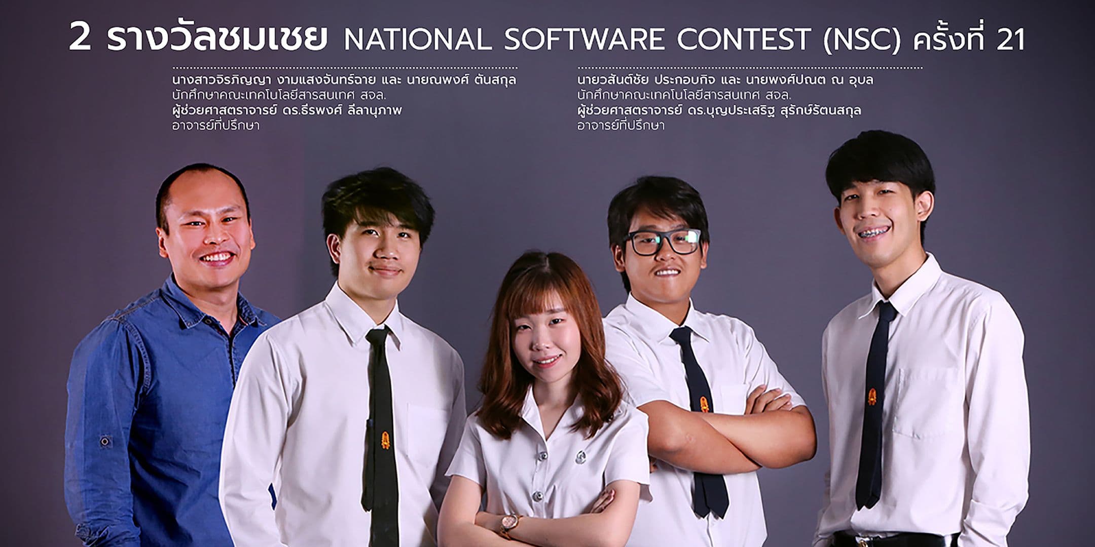 2 รางวัลชมเชยจากงาน NSC ครั้งที่ 21