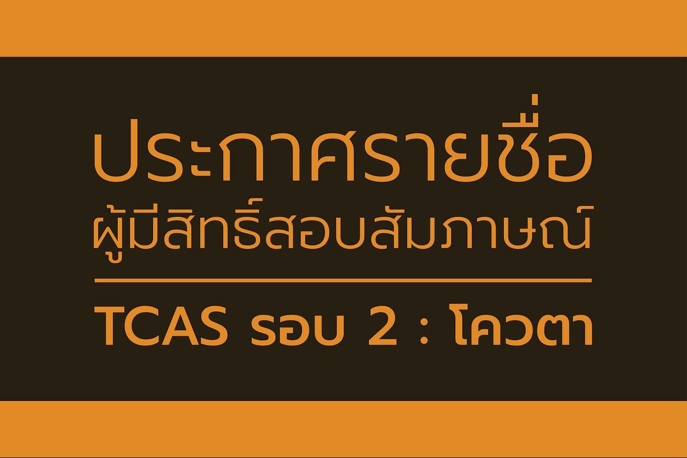 ประกาศรายชื่อผู้มีสิทธิ์สอบสัมภาษณ์ระดับปริญญาตรี แบบโควตา รอบที่ 2 ประจำปีการศึกษา 2562