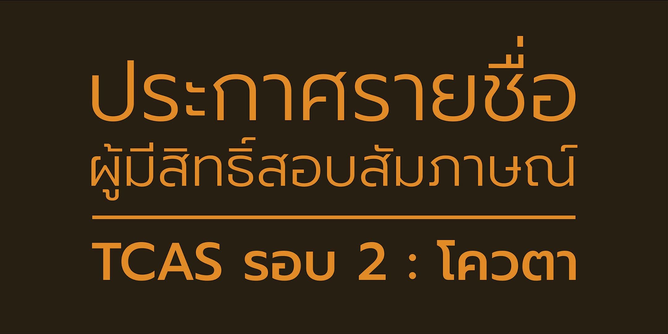 ประกาศรายชื่อผู้มีสิทธิ์สอบสัมภาษณ์ระดับปริญญาตรี แบบโควตา รอบที่ 2 ประจำปีการศึกษา 2562