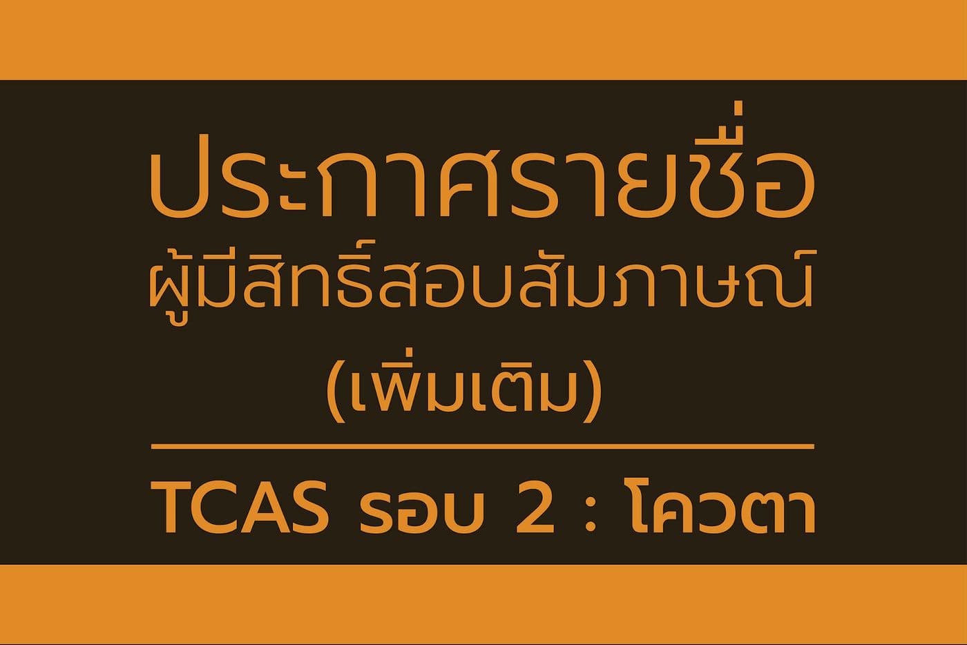 ประกาศรายชื่อ (เพิ่มเติม) ผู้มีสิทธิ์สอบสัมภาษณ์ TCAS 62 รอบ 2 : โควตา