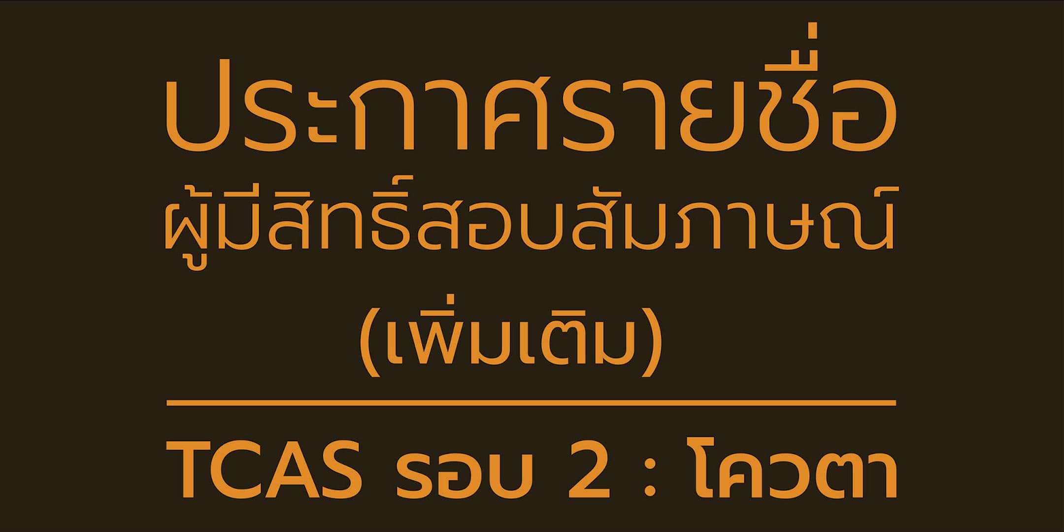 ประกาศรายชื่อ (เพิ่มเติม) ผู้มีสิทธิ์สอบสัมภาษณ์ TCAS 62 รอบ 2 : โควตา