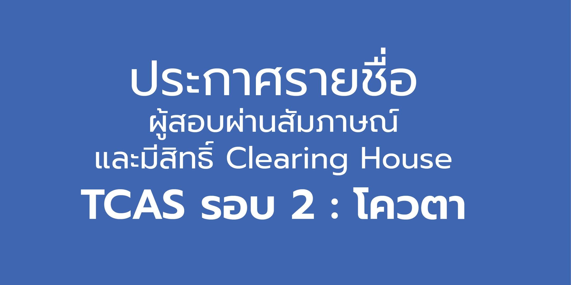 ประกาศรายชื่อผู้สอบผ่านสัมภาษณ์และมีสิทธิ์ Clearing House TCAS รอบ 2 : โควตา  ประจำปีการศึกษา 2562