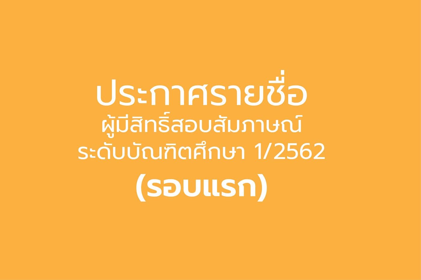 ประกาศรายชื่อผู้มีสิทธิ์สอบสัมภาษณ์ระดับบัณฑิตศึกษาและโครงการแววนวัตกร (1/2562) คณะไอทีลาดกระบัง (รอบที่ 1)