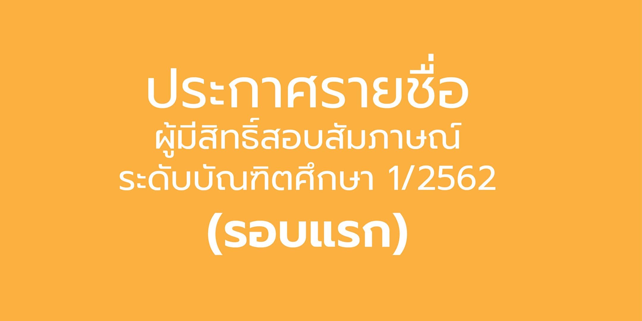 ประกาศรายชื่อผู้มีสิทธิ์สอบสัมภาษณ์ระดับบัณฑิตศึกษาและโครงการแววนวัตกร (1/2562) คณะไอทีลาดกระบัง (รอบที่ 1)