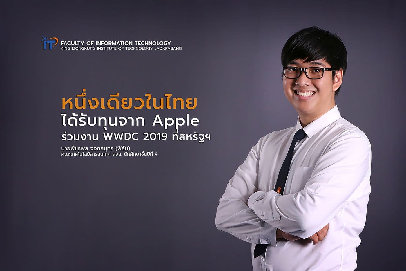 เด็กไอทีลาดกระบังหนึ่งเดียวในไทยรับทุนจาก Apple ร่วมงาน WWDC 2019 ที่สหรัฐฯ