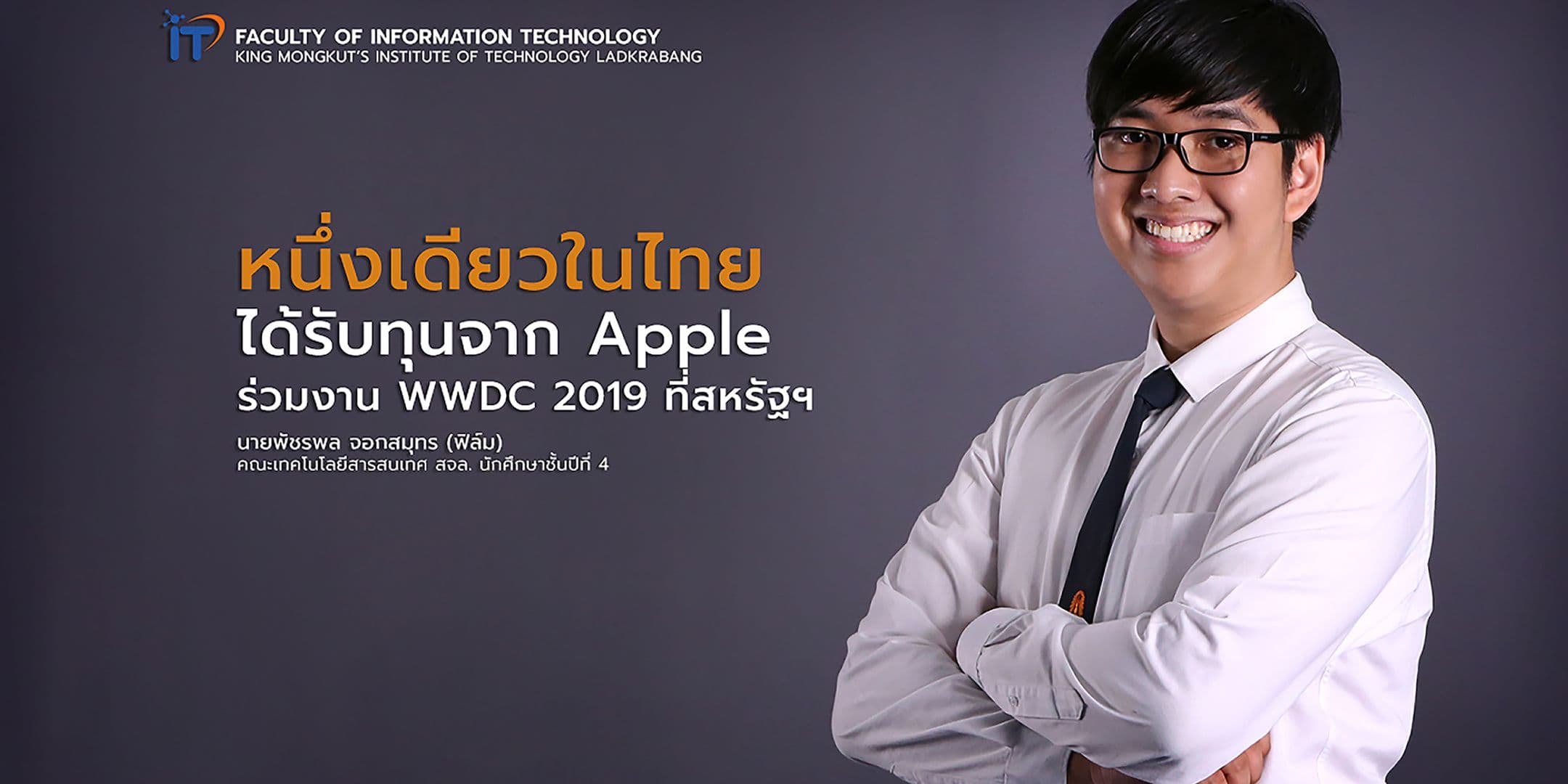 เด็กไอทีลาดกระบังหนึ่งเดียวในไทยรับทุนจาก Apple ร่วมงาน WWDC 2019 ที่สหรัฐฯ
