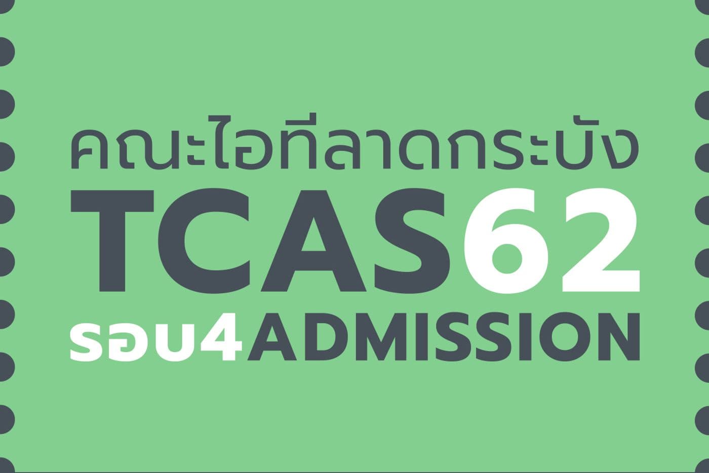 ไอทีลาดกระบัง เปิดรับ TCAS 62 รอบ 4 [Admission]