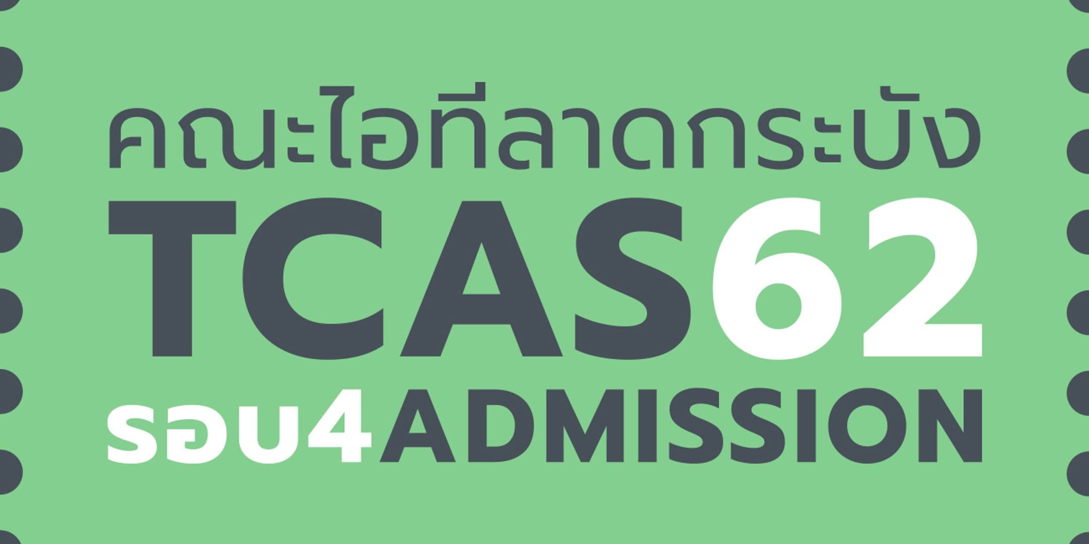 ไอทีลาดกระบัง เปิดรับ TCAS 62 รอบ 4 [Admission]