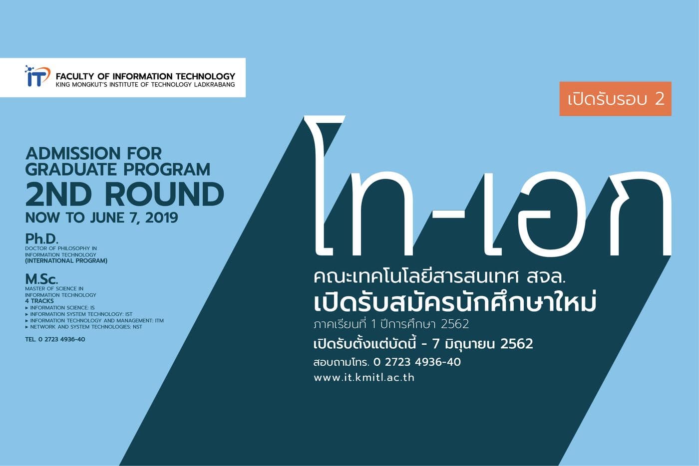 คณะไอทีลาดกระบัง เปิดรับสมัครเข้าศึกษาต่อ โท-เอก 1/2562 [รอบที่ 2]