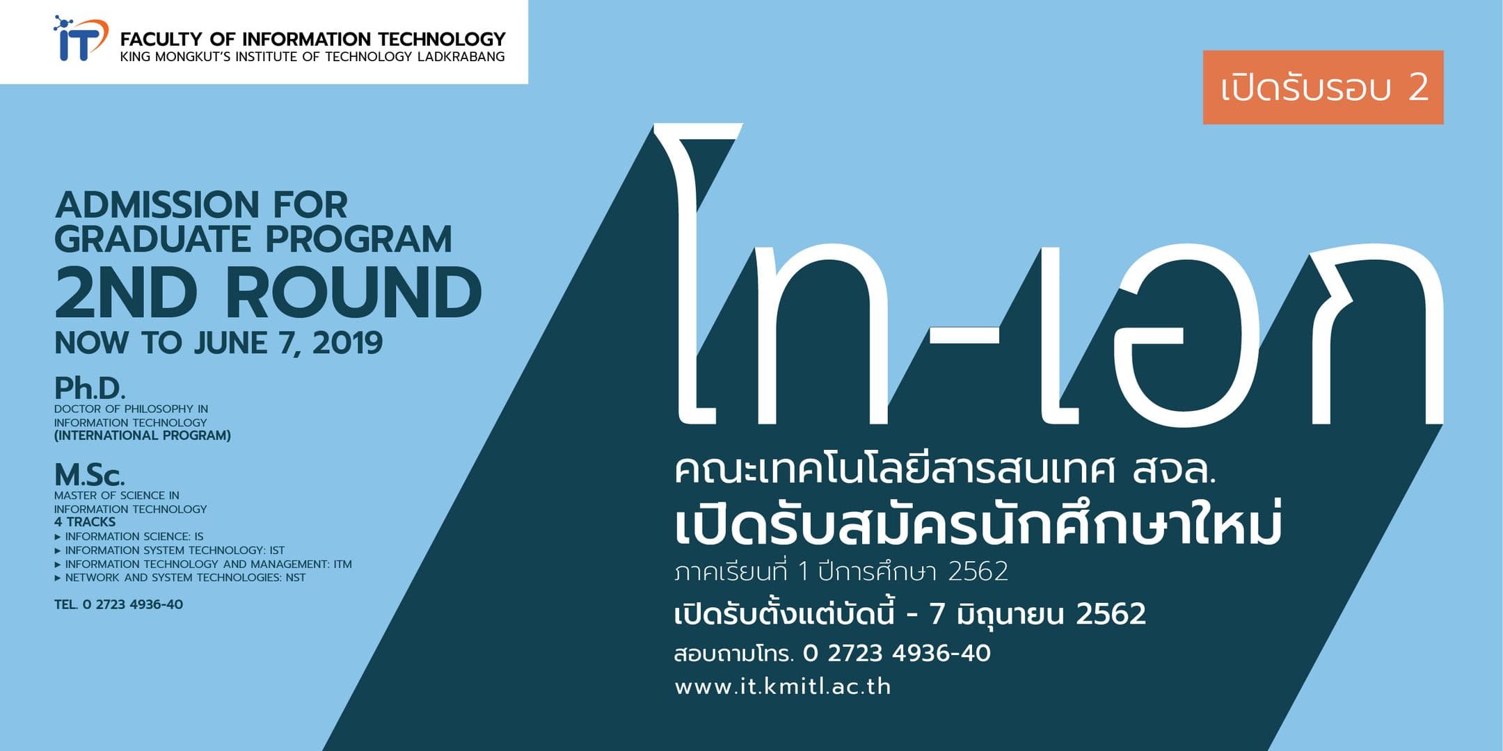 คณะไอทีลาดกระบัง เปิดรับสมัครเข้าศึกษาต่อ โท-เอก 1/2562 [รอบที่ 2]