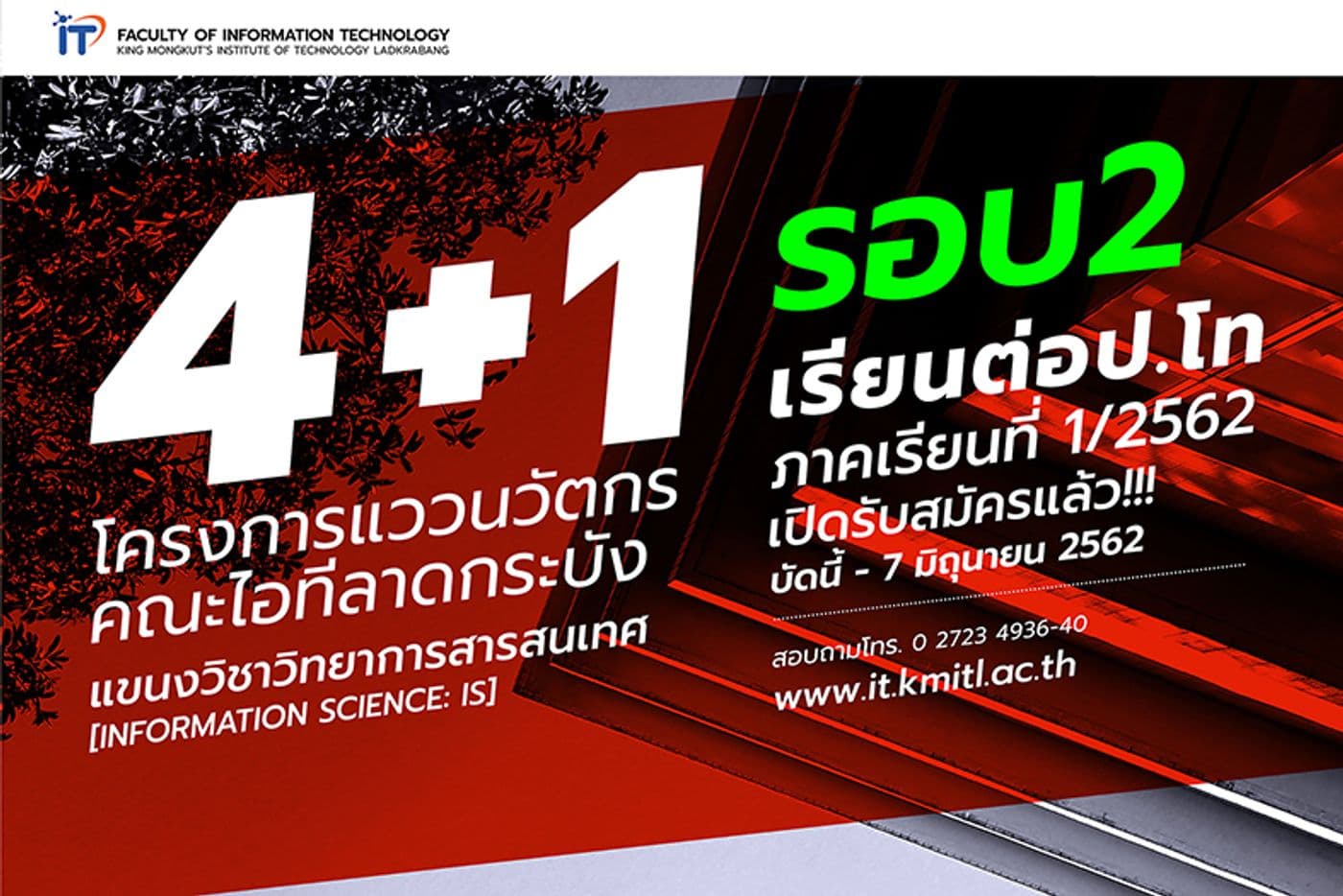 เปิดรับรอบ 2 ป.โท โครงการแววนวัตกร [4+1] 1/2562