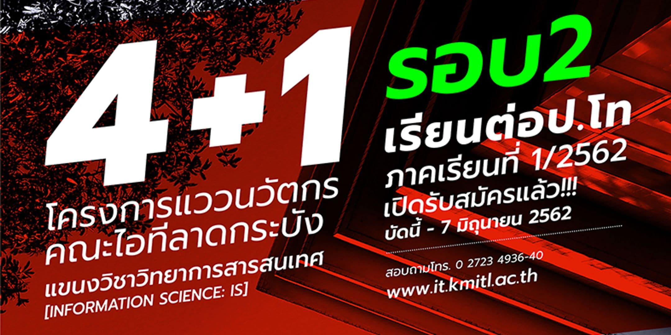 เปิดรับรอบ 2 ป.โท โครงการแววนวัตกร [4+1] 1/2562