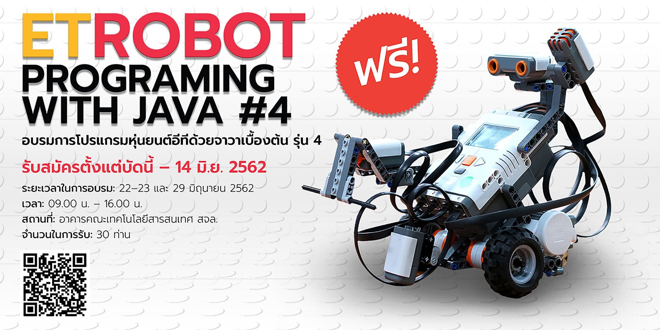 อมรมฟรี ET ROBOT with JAVA รุ่น 4