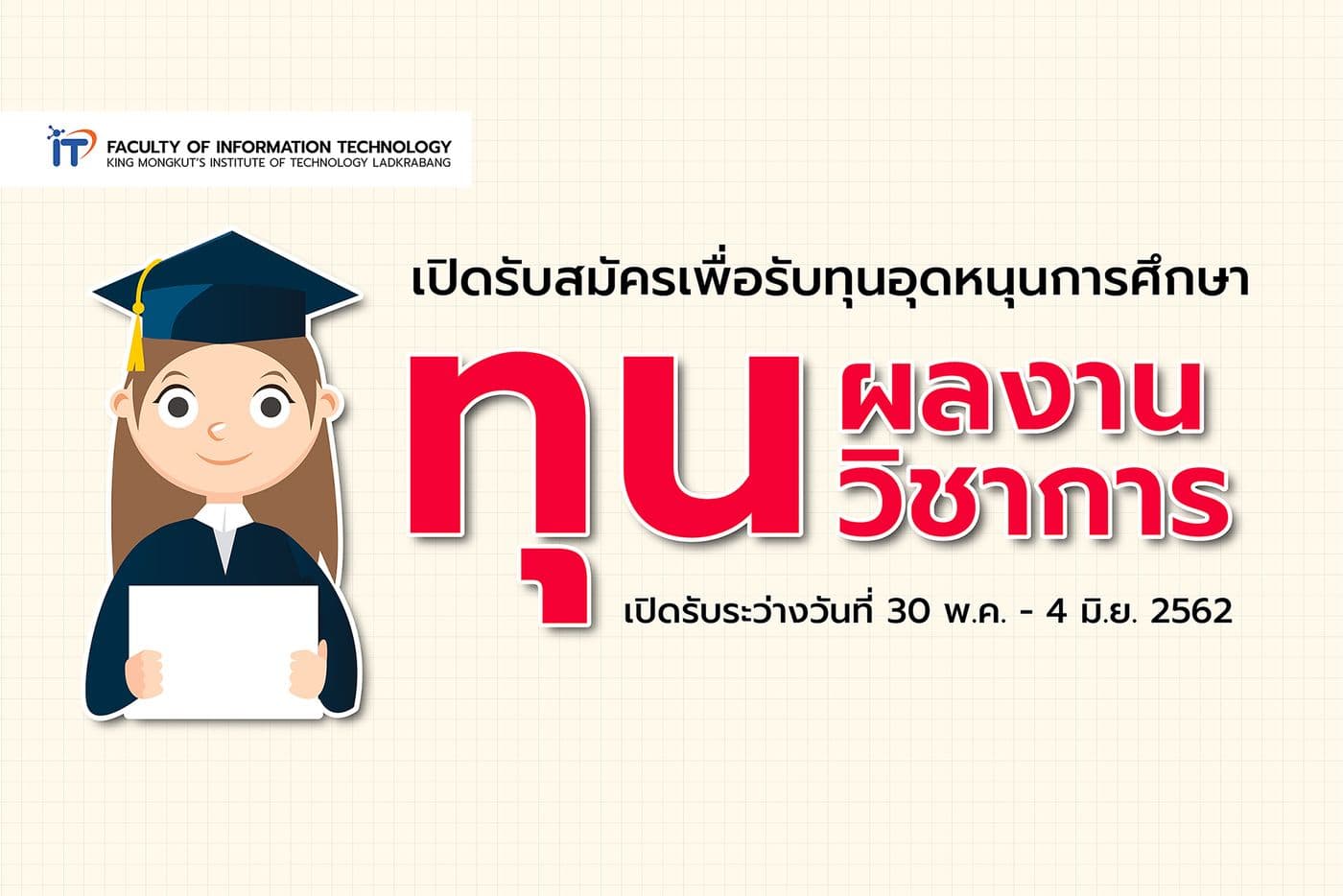 เปิดรับสมัคร นศ.คณะฯ รับทุนผลงานวิชาการ