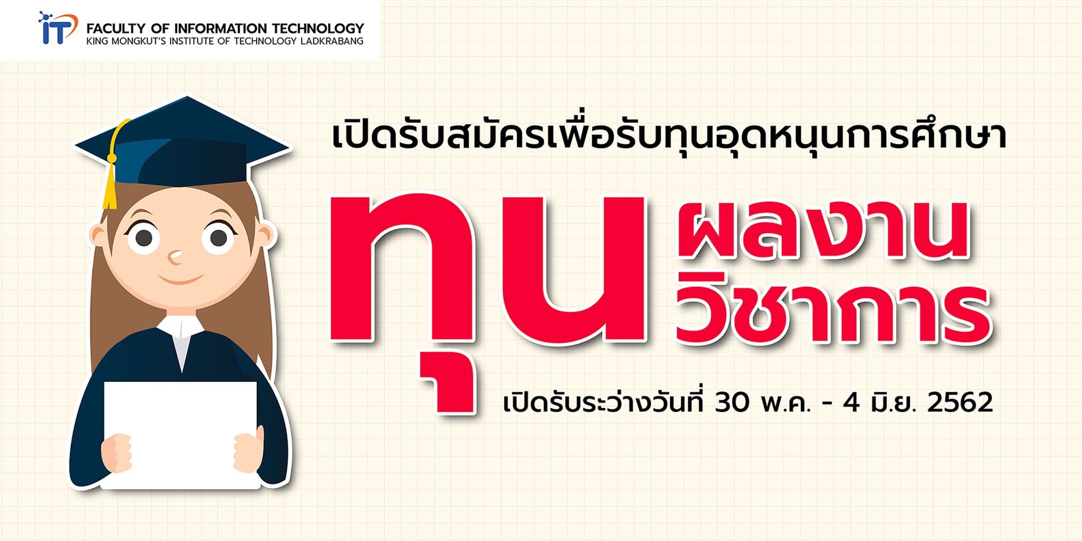 เปิดรับสมัคร นศ.คณะฯ รับทุนผลงานวิชาการ