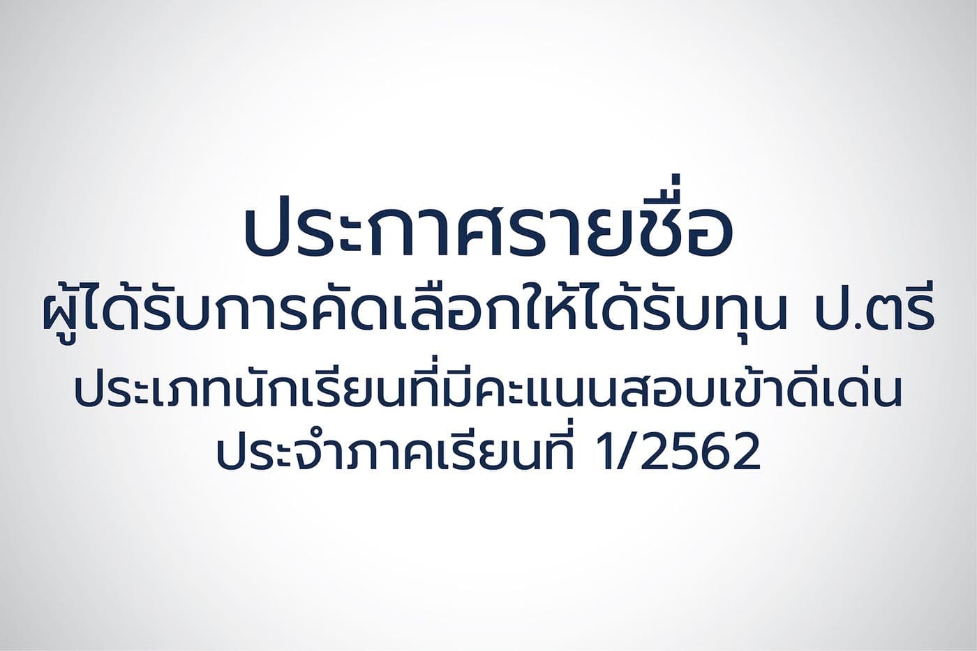 ประกาศรายชื่อผู้ผ่านการคัดเลือกให้ได้รับทุน ป.ตรี ประเภทนักเรียนที่มีคะแนนสอบเข้าดีเด่น 1/2562