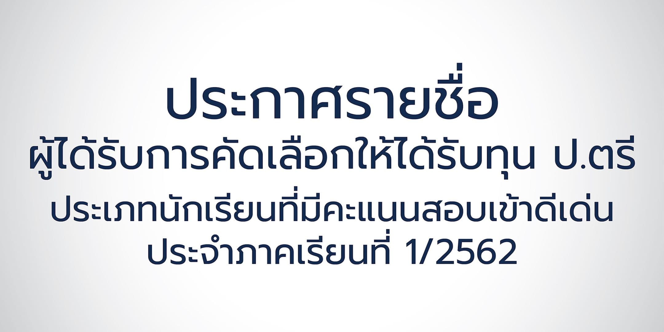 ประกาศรายชื่อผู้ผ่านการคัดเลือกให้ได้รับทุน ป.ตรี ประเภทนักเรียนที่มีคะแนนสอบเข้าดีเด่น 1/2562