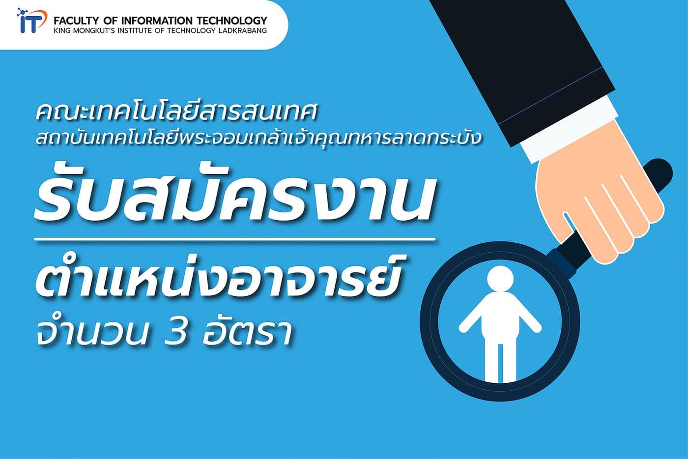 รับสมัครคัดเลือกบุคคลเพื่อบรรจุเป็นพนักงานสถาบันสายวิชาการ